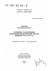 Диссертация по философии на тему 'Основные направления религиозно-философской мысли Древней Руси XI-XV вв.'