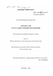 Диссертация по филологии на тему 'Порядок слов и актуальное членение предложения'