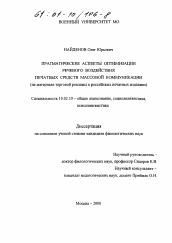 Диссертация по филологии на тему 'Прагматические аспекты оптимизации речевого воздействия печатных средств массовой коммуникации'