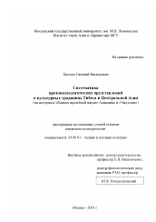 Диссертация по культурологии на тему 'Систематика протовалеологических представлений в культурных традициях Тибета и Центральной Азии'