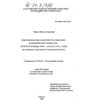 Диссертация по истории на тему 'Поволжское село в контексте социально-экономических процессов второй половины 1980-х - начала 1990-х годов'