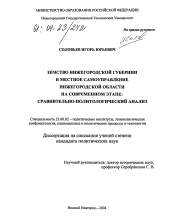 Диссертация по политологии на тему 'Земство Нижегородской губернии и местное самоуправление Нижегородской области на современном этапе: сравнительно-политологический анализ'