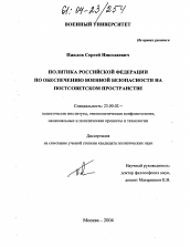 Диссертация по политологии на тему 'Политика Российской Федерации по обеспечению военной безопасности на постсоветском пространстве'