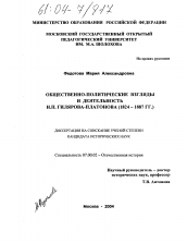 Диссертация по истории на тему 'Общественно-политические взгляды и деятельность Н.П. Гилярова-Платонова'