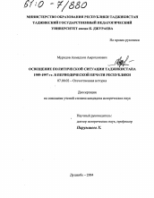 Диссертация по истории на тему 'Освещение политической ситуации Таджикистана 1989-1997 гг. в периодической печати Республики'