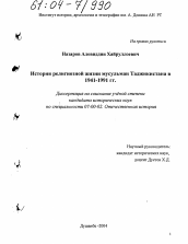 Диссертация по истории на тему 'История религиозной жизни мусульман Таджикистана в 1941-1991 гг.'