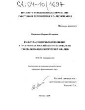 Диссертация по филологии на тему 'Культура гендерных отношений в программах российского телевидения'