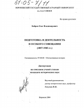 Диссертация по истории на тему 'Подготовка и деятельность и особого совещания'