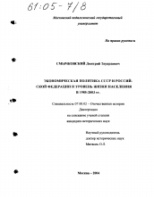 Диссертация по истории на тему 'Экономическая политика СССР и Российской Федерации и уровень жизни населения в 1985-2003 гг.'