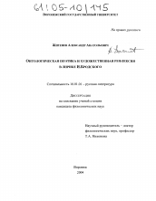 Диссертация по филологии на тему 'Онтологическая поэтика и художественная рефлексия в лирике И. Бродского'