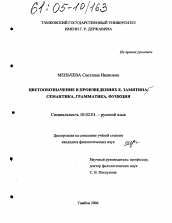 Диссертация по филологии на тему 'Цветообозначение в произведениях Е. Замятина: семантика, грамматика, функция'