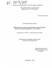 Диссертация по истории на тему 'Общественно-культурные организации в городах Северного Кавказа'