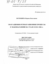 Диссертация по истории на тему 'Эвакуационно-реэвакуационные процессы и эваконаселение на Урале в 1941-1948 гг.'
