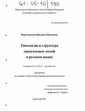 Диссертация по филологии на тему 'Типология и структура градуальных полей в русском языке'