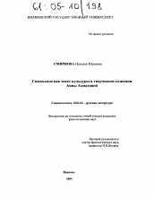 Диссертация по филологии на тему 'Символизм как текст культуры в творческом сознании Анны Ахматовой'