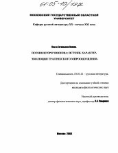 Диссертация по филологии на тему 'Поэзия Игоря Чиннова: истоки, характер, эволюция трагического мироощущения'