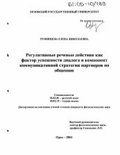 Диссертация по филологии на тему 'Регулятивные речевые действия как фактор успешности диалога и компонент коммуникативной стратегии партнеров по общению'