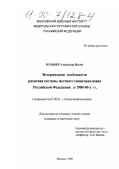 Диссертация по истории на тему 'Исторические особенности развития системы местного самоуправления Российской Федерации в 1980-90-х гг.'