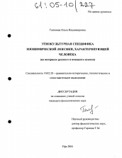 Диссертация по филологии на тему 'Этнокультурная специфика зоонимической лексики, характеризующей человека'