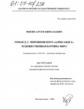 Диссертация по филологии на тему 'Роман Д.С. Мережковского "Александр 1": художественная картина мира'