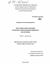 Диссертация по филологии на тему 'Неография заимствований: к проблеме лингво-информационного обеспечения'