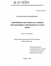 Диссертация по филологии на тему 'Синонимия и обратимость сложных предложений в современном русском языке'
