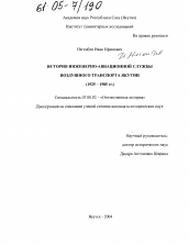 Диссертация по истории на тему 'История инженерно-авиационной службы воздушного транспорта Якутии'