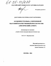 Диссертация по филологии на тему 'Особенности языка современной массовой и качественной прессы России'