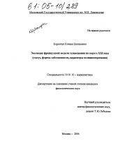 Диссертация по филологии на тему 'Эволюция французской модели телевещания на пороге XXI века'