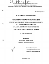 Диссертация по филологии на тему 'Средства вторичной номинации пространственного положения объекта'