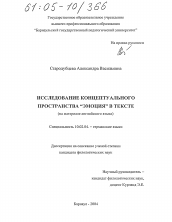 Диссертация по филологии на тему 'Исследование концептуального пространства "Эмоция" в тексте'