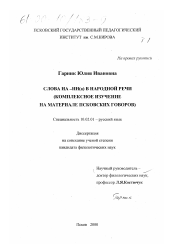 Диссертация по филологии на тему 'Слова на -ИН(а) в народной речи'