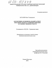 Диссертация по филологии на тему 'Когнитивно-функциональный аспект окказионального словообразования в художественном тексте'