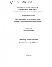 Диссертация по филологии на тему 'Модели многозначности русской предметной лексики: глобальные и локальные правила разрешения омонимии'