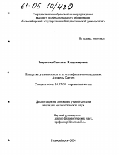 Диссертация по филологии на тему 'Интертекстуальные связи и их специфика в произведениях Анджелы Картер'