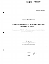 Диссертация по искусствоведению на тему 'Рококо: этапы развития и проблемы стиля. Опыт Франции и Германии'