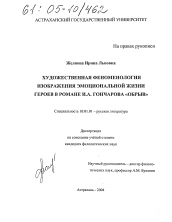 Диссертация по филологии на тему 'Художественная феноменология изображения эмоциональной жизни героев в романе И.А. Гончарова "Обрыв"'