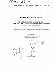 Диссертация по культурологии на тему 'Музыкальное образование как структурообразующий компонент современной культурной политики'