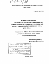 Диссертация по истории на тему 'Особенности разработки и реализации политики Советского государства в сфере образования в годы Великой Отечественной войны'