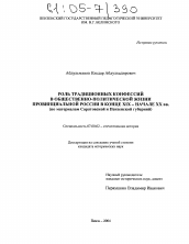 Диссертация по истории на тему 'Роль традиционных конфессий в общественно-политической жизни провинциальной России в конце XIX - начале XX вв.'