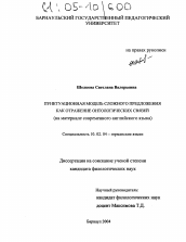 Диссертация по филологии на тему 'Пунктуационная модель сложного предложения как отражение онтологических связей'