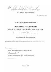 Диссертация по филологии на тему 'Механизмы установления семантической сферы действия лексемы'