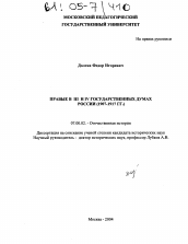 Диссертация по истории на тему 'Правые в III и IV Государственных Думах России'