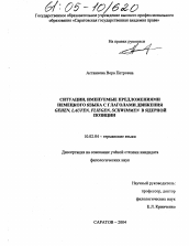 Диссертация по филологии на тему 'Ситуации, именуемые предложениями немецкого языка с глаголами движения gehen, laufen, fliegen, schwimmen в ядерной позиции'