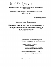 Диссертация по истории на тему 'Научная деятельность, исторические и общественно-политические взгляды В.И. Ламанского'