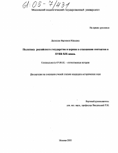 Диссертация по истории на тему 'Политика российского государства и церкви в отношении сектантов в XVIII-XIX веках'