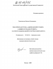 Диссертация по филологии на тему 'Тематическая группа "Американский студент" ("American college student") в аспекте национальной культуры и менталитета'