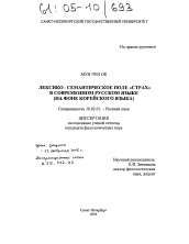 Диссертация по филологии на тему 'Лексико-семантическое поле "Страх" в современном русском языке'