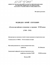 Диссертация по истории на тему 'Русско-английские отношения в середине XVIII века'