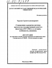 Диссертация по истории на тему 'Становление и развитие системы институтов государственной власти в Дагестане (1917-1926 гг.): история, особенности, динамика'